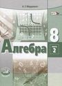 ГДЗ Мордкович 8 класс