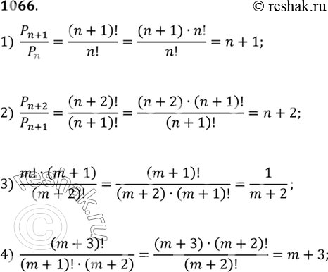 Изображение 1066 Упростить выражение (буквами n  и m обозначены натуральные числа):1) pn+1/pn;2) (pn+2)/(pn+1).3) m!(m+1)/(m+2)!;4)...