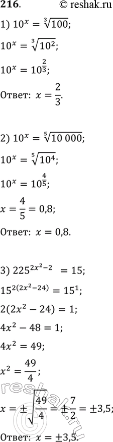 Изображение 216 1) 10x = корень 3 степени 100;2) 10x = корень 4 степени 10 000;3) 225^(2x2-24) =15;4) 10x=1/корень 4 степени 10 000;5) (корень 10)x = 10 ^(x2-x);6)...