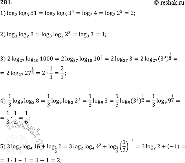 Изображение 281. 1)log2log3(81);2)log3log2(8);3)2log27log10(1000);4)1/3log9log2(8);5)3log2log4(16) +...