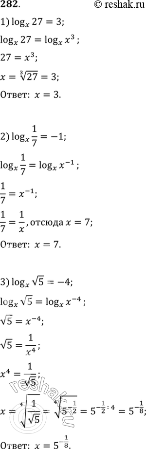 Изображение 282. Регить уравнение:1) logx(27) =3; 1) logx(1/7) =-1; 1) logx(корень 5) =-4....