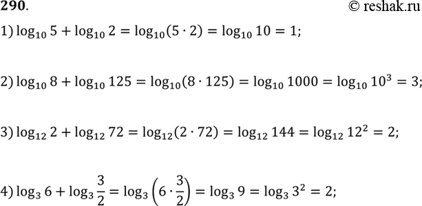 Изображение Вычислить (290-294).290. 1) log10(5) + log10(2);2) log10(8) + log10(125);3) log12(2) + log12(72);4) log3(6) +...