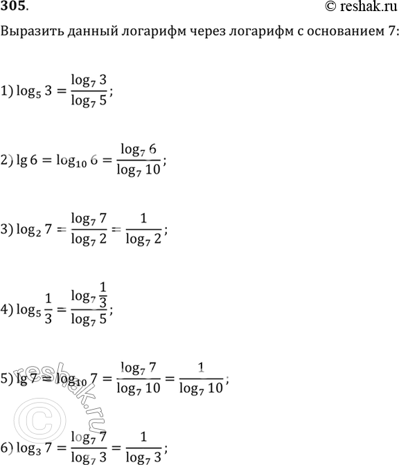 Изображение 305. Выразить данный логарифм через лагорифм с основанием 7:1) log5(3);2) lg6;3) log2(7); 4) log5(1/3); 5) lg7; 6)...