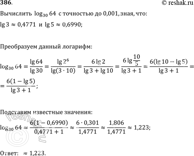 Изображение 386 Вычислить log30(64) с точностью до 0,001, зная, что lg 3=0,4771, lg...