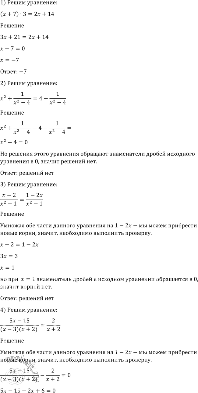 Изображение 138. Решить уравнение:1) (x+7) *3 = 2x +14;2) x2 + 1/(x2-4) = 4+1/(x2-4);3) (x-2)/(x2-1) = (1-2x)/(x2-1);4) (5x-15)/ ((x-3)(x+2))=...