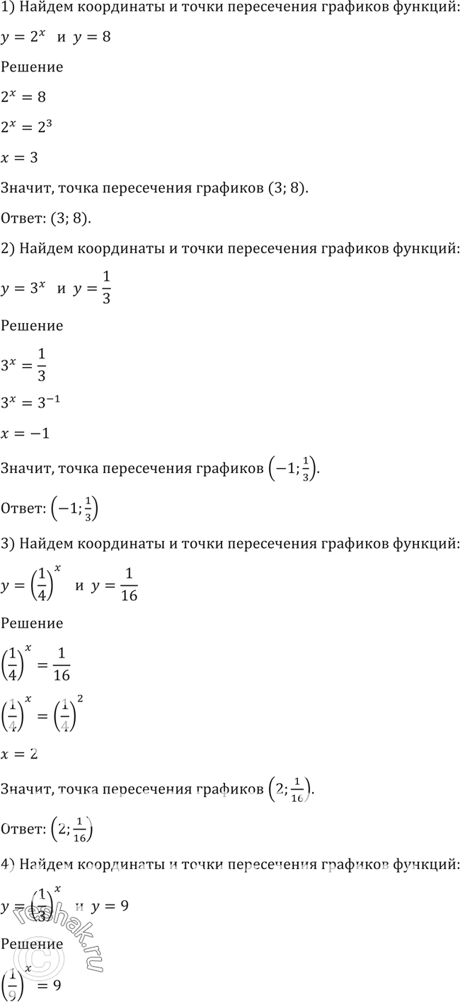 Изображение 197 Найти координаты точки пересечения графиков функций:1) y=2x и y=8;2) y=3x и y=1/3;3) y=(1/4)x и y=1/16;4) y=(1/3)x и...