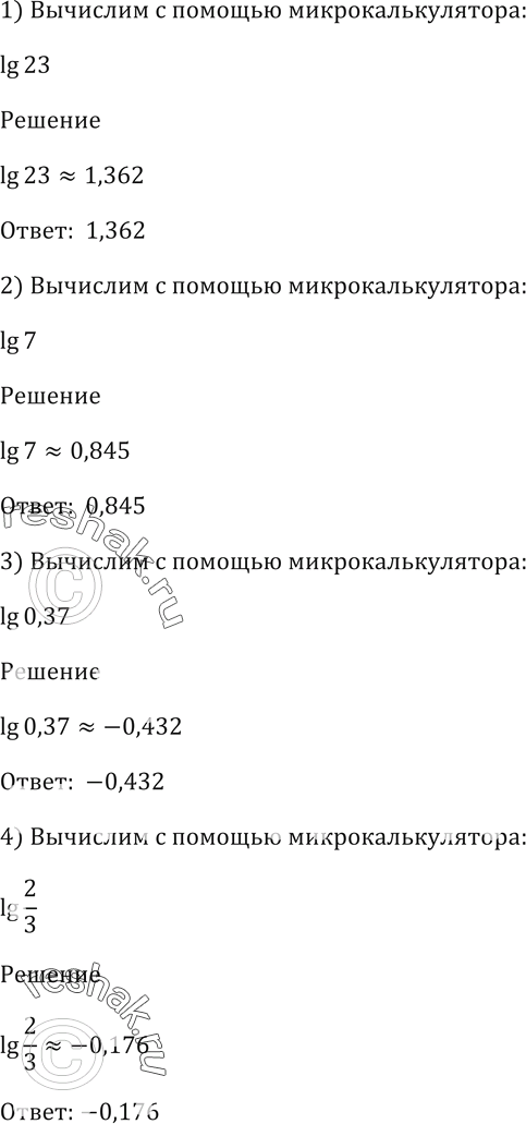 Изображение Вычислить с помощью микрокалькулятора (301-302).301. 1) lg23; 2) lg7;3) lg0,37;4)...
