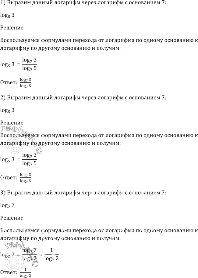 Изображение 305. Выразить данный логарифм через лагорифм с основанием 7:1) log5(3);2) lg6;3) log2(7); 4) log5(1/3); 5) lg7; 6)...