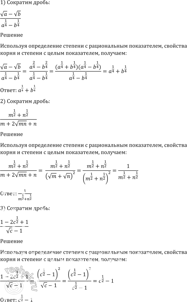 Изображение 66. Сократить дробь:а) (корень a - корень b)/ (a1/4 - 1/4);2) (m1/2 + n1/2)/ (b+2 (корень mn) + n);3) (c-2(c1/2) + 1)/ ((корень c) -...