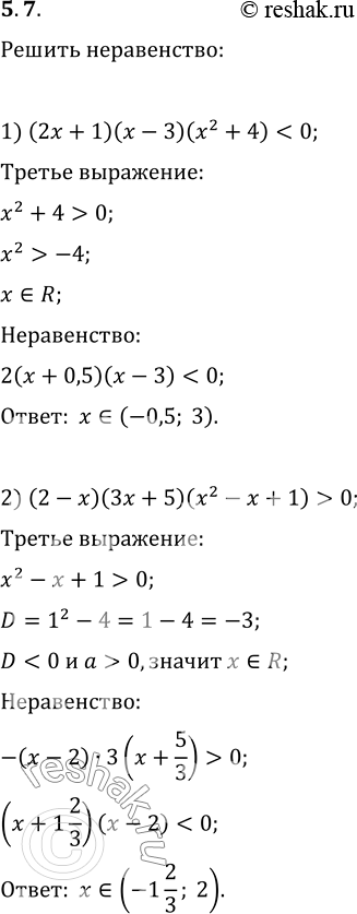 Изображение 5.7. Решите неравенство:1)...