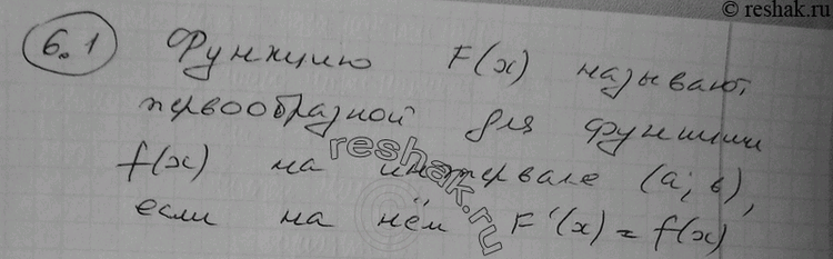 Изображение 6.1° Какую функцию называют первообразной для функции f(x) на интервале (а;...