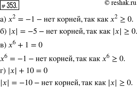 Изображение 353 Объясните, почему уравнение не имеет корней:а) х2 = -1; б) |х| = -5; в) х6 + 1 = 0; г) |x| + 10 =...