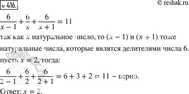 Изображение 416 Один из корней уравнения 6/(х-1) + 6/х + 6/(х + 1) = 11 натуральный. Найдите его...