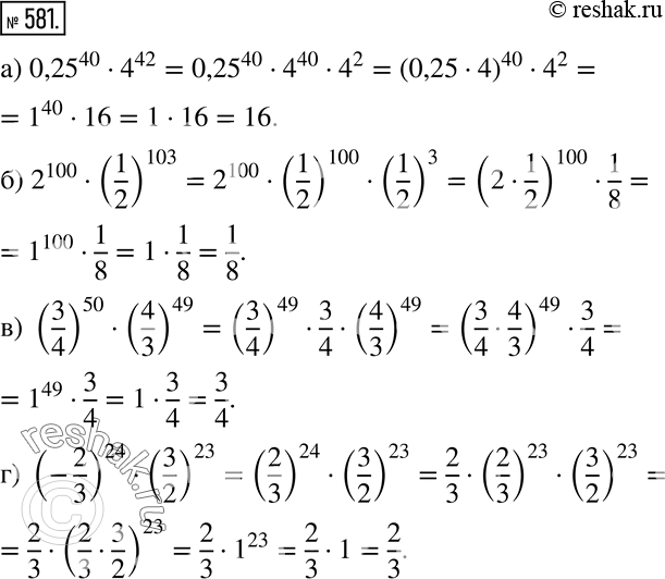 Изображение 581 Ищем способ решения Вычислите:а) 0,25^40 * 4^12;б) 2^100 * (1/2)103;в) (3/4) * (4/3)49;г) (-2/3)24 * (3/2)23....