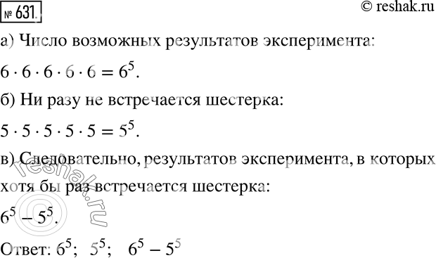 Изображение Анализируем и рассуждаем (631—633)631 Игральный кубик подбрасывают 5 раз и каждый раз записывают число выпавших очков. Результатом эксперимента является...
