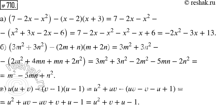 Изображение 710 Упростите выражение:а) (7 - 2х - х2) - (x - 2)(х + 3);б) (3m2 + 3n2) - (2m + n)(m + 2n);в) u(u + v) - (v - 1)(а -...