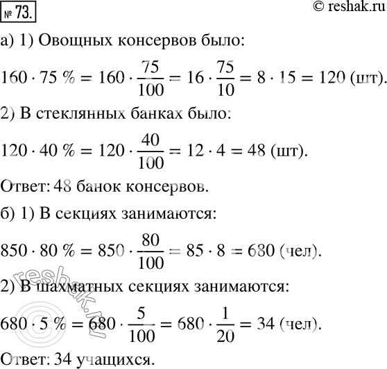 Изображение 73 а) В магазин привезли 160 упаковок консервированных овощей и фруктов. Овощные консервы составили 75% привезённого товара, причём 40% из них были в стеклянных банках....