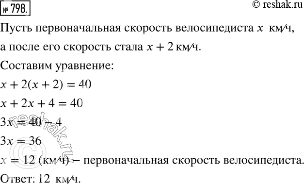 Изображение Решите задачу (798—810).798 Расстояние, равное 40 км, велосипедист проехал за 3 ч. Первый час он ехал со скоростью, на 2 км/ч меньшей, чем в оставшееся время....