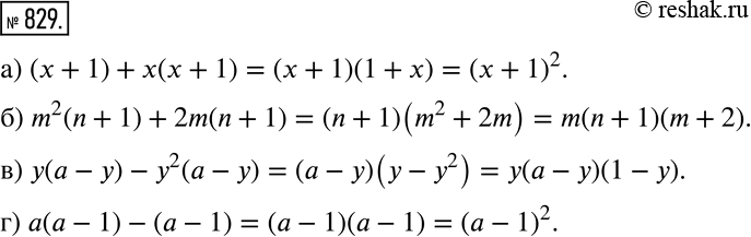 Изображение Разложите на множители (829—831).829 а) (x + 1) + х(х + 1);	б) m2(n + 1) + 2m(n + 1); в) у(а - у) - у2(а - у);г) а(а - 1) - (а -...