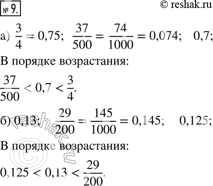 Изображение 9 Расположите в порядке возрастания числа:а) 3/4; 37/500; 0,7;б) 0,13; 29/200; 0,125....