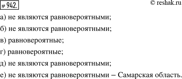 Изображение 942 Действуем по определению Являются ли равновероятными события:а) вылет самолёта по расписанию и задержка рейса;б) штатная посадка и аварийная посадка...