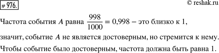 Изображение 976 Рассуждаем При проведении 1000 случайных экспериментов событие А произошло в 998 случаях. Является ли оно достоверным? Дайте словесные характеристики события...