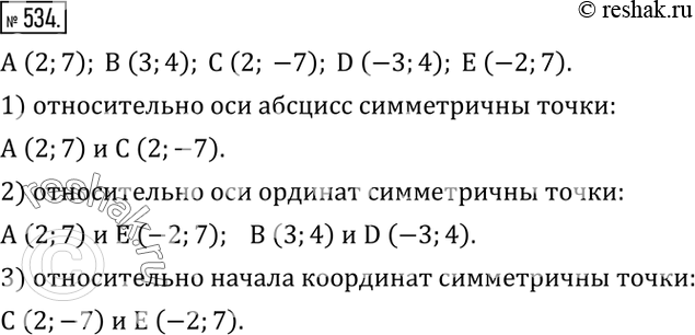 Изображение 534. На плоскости расположены точки A (2;7); B (3;4); C (2; -7); D (-3;4); E (-2;7). Определить, какая пара точек симметрична относительно: 1) оси абсцисс; 2) оси...