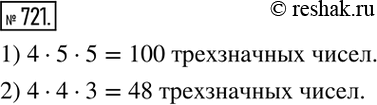Изображение 721. Сколько различных трёхзначных чисел можно записать с помощью цифр 6, 7, 8, 9, 0 при условии, что цифры в числе:1) могут повторяться; 2) должны быть...