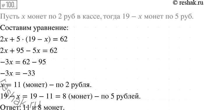 Изображение 100. В кассе было 19 монет по 2 р. и по 5 р. на общую сумму 62 р. Сколько монет каждого вида было в...