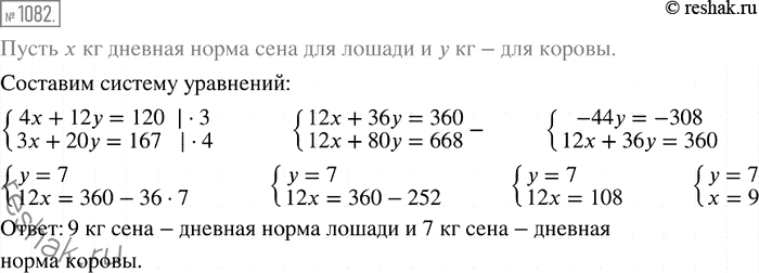 Изображение 1082. Чтобы накормить 4 лошадей и 12 коров, надо 120 кг сена в день, а чтобы накормить 3 лошадей и 20 коров — 167 кг сена. Найдите дневную норму сена для лошади и для...