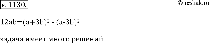 Изображение 1130. Представьте выражение 12ab в виде разности квадратов двух многочленов. Сколько решений имеет...