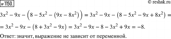 Изображение 1150. Докажите, что значение выражения Зх2 - 9х - (8 - 5х2 - (9х - 8х2)) не зависит от значения...