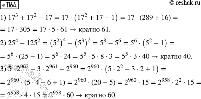 Изображение 1164. Докажите, что значение выражения:1) 17^3 + 17^2 - 17 кратно 61;2) 25^4 - 125^2 кратно 40;3) 5 * 2^962 - 3 * 2^961 + 2^960 кратно...
