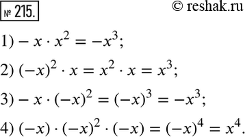 Изображение 215. Упростите выражение:1) -х * х2;	2) (-х)2 * х;	3) —х * (-х)2;4) (-х) * (-х)2 *...