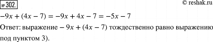 Изображение 302. Какому из данных выражений тождественно равно выражение -9х + (4х - 7):1) 13х-7;	2) -5х + 7;	3)-5х-7;	4)13х +...