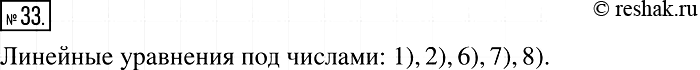 Изображение 33. Какие из данных уравнений являются линейными:1)3x =6;			2) x = 4;			3) х2 = 4;4) |x| =2;5) 4/x = 2;6) 1/4*х = 2;7) x = 0;8) 0x =...