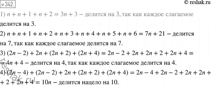 Изображение 342. Докажите, что:1) сумма трёх последовательных натуральных чисел кратна 3;2) сумма семи последовательных натуральных чисел делится нацело на 7;3) сумма четырёх...