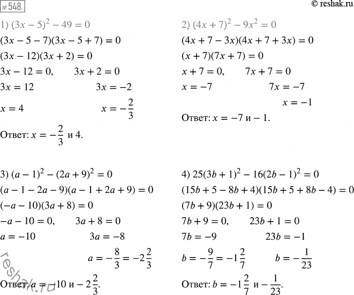 Изображение 548. Решите уравнение:1) (3х - 5)2 - 49 = 0;	2) (4х + 7)2 - 9х2 = 0;	3) (а - 1)2 - (2а + 9)2 = 0;4) 25(3b + 1)2 - 16(2b - 1)2 =...