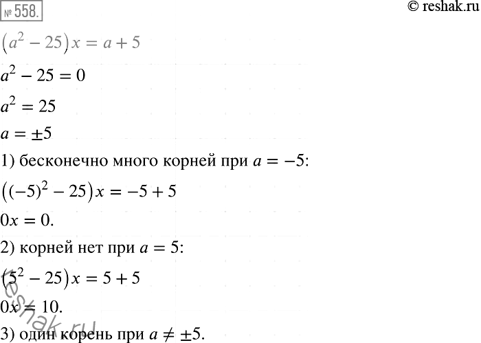 Изображение 558. При каком значении а уравнение (а2 - 25) х = а + 5:1) имеет бесконечно много корней;	2) не имеет корней;3) имеет один...