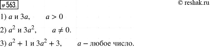 Изображение 563. Для каждой пары выражений найдите все значения а, при которых значение второго выражения в 3 раза больше соответствующего значения первого выражения:1) а и...