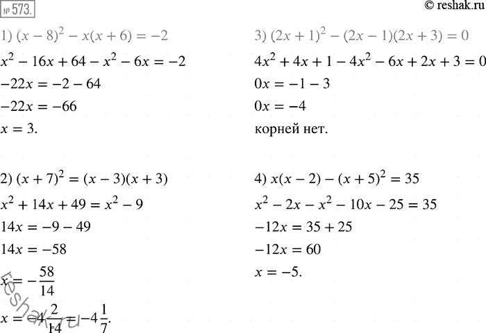 Изображение 573 Решите уравнение:1) (х -	8)2 - х(х + 6) = -2;2) (х +	7)2 = (х - 3)(х + 3);3) (2х + 1)2 - (2х - 1)(2х + 3) = 0;4) х(х - 2) - (х + 5)2 =...