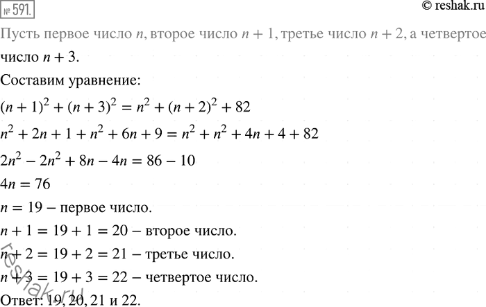 Изображение 591. Найдите четыре последовательных натуральных числа, если сумма квадратов второго и четвёртого из них на 82 больше, чем сумма квадратов первого и...
