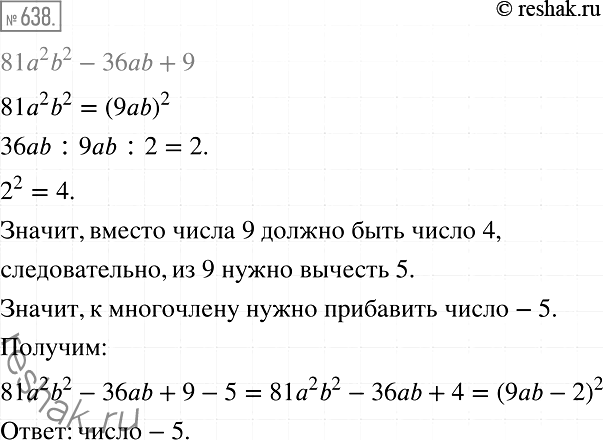 Изображение 638. Какое число надо прибавить к многочлену 81а2b2 -36аb+ 9, чтобы полученное выражение было тождественно равно квадрату...