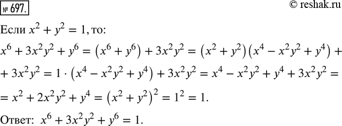 Изображение 697. Известно, что числа х и у таковы, что х2 + у2 =1. Найдите значение выражения х6 + 3х2у2 +...
