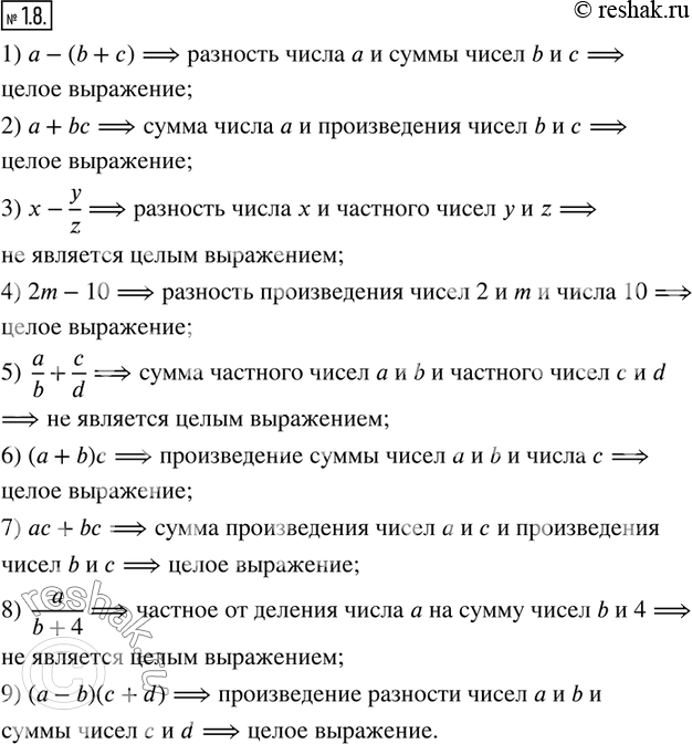Изображение 1.8. Используя термины «сумма», «разность», «произведение», «частное», прочитайте алгебраические выражения и укажите, какие из них являются целыми:1) a-(b+c);    2)...