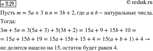 Изображение 11.29. Остаток при делении натурального числа m на 5 равен 3, а остаток при делении натурального числа n на 3 равен 2. Докажите, что значение выражения 3m+5n не делится...