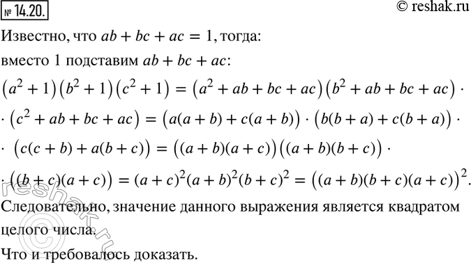Изображение 14.20. Целые числа a, b и c таковы, что ab+bc+ac=1. Докажите, что значение выражения (a^2 +1)(b^2 +1)(c^2 +1) является квадратом целого...