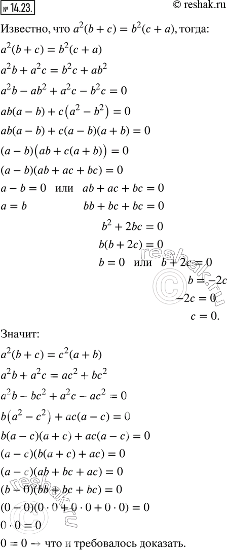 Изображение 14.23. Различные числа а, b и с таковы, что а^2 (b+c) = b^2 (c+a). Докажите, что а^2 (b+c) = c^2...