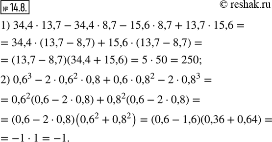 Изображение 14.8. Найдите значение выражения:1) 34,4·13,7-34,4·8,7-15,6·8,7+13,7·15,6;2) 0,6^3 -2·0,6^2 ·0,8 +0,6·0,8^2 -2·0,8^3.  ...
