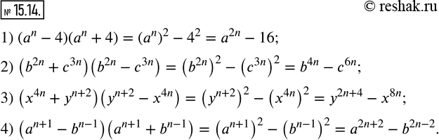 Изображение 15.14. Выполните умножение двучленов (n - натуральное число):1) (a^n-4)(a^n+4); 2) (b^2n+c^3n )(b^2n-c^3n ); 3) (x^4n+y^(n+2) )(y^(n+2)-x^4n ); 4)...